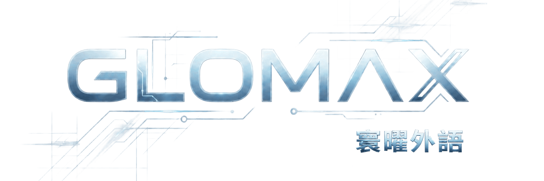 寰曜外語 Glomax Languages