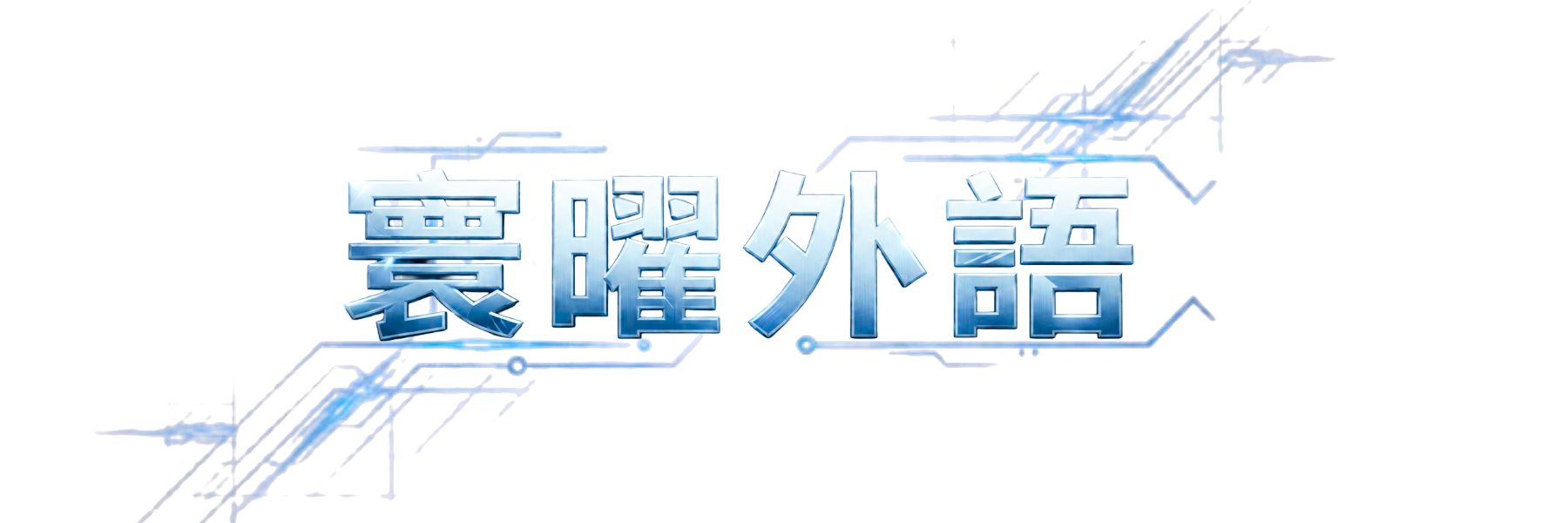 寰曜外語 Glomax Languages